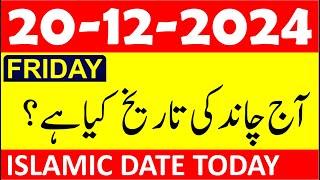 Aj Chand Ki Tarikh Kya Hai 2024 | Today Islamic Date 2024 | 20 December 2024 Chand ki Tarikh