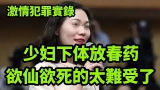 情感大案，少妇下体遭遇到的非人的折磨