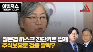 정은경 마스크 진단키트 업체 주식보유로 검증 탈락? -6월 21일 클립