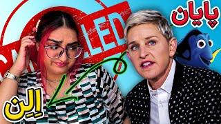 چرا همه از الن دی جنرس متنفرن؟! life and cancellation of Ellen DeGeneres