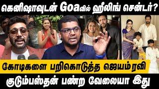 மொத்த சொத்தையும் இழந்த ஜெயம் ரவி Goaவில் healing centre? Jayam Ravi Aarti Kenisha