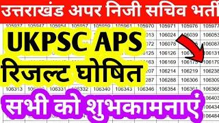 UKPSC APS RESULT 2025 सभी को शुभकामनाएं | UKPSC NEW UPDATE