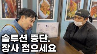 솔루션 중단. 온라인 맛집 1등 찍어도 소용 없는 이유[돈 버는 사람들 솔루션 2화]