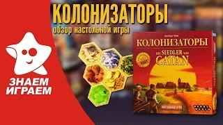 Настольная игра Колонизаторы. Мини Обзор от Знаем Играем