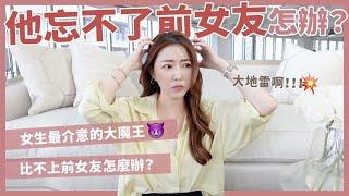 他忘不了前女友怎辦？女生最介意的大魔王！比不上前女友怎麼辦？｜葳老闆的辣雞湯