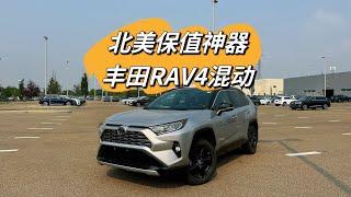 北美保值神器，丰田RAV4混动