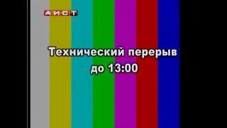 Начало эфира после профилактики канала Аист (Иркутск). 17.07.2017