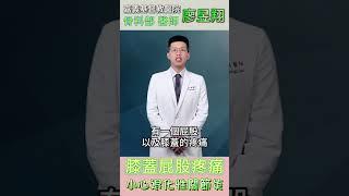 膝蓋痛屁股痛？小心退化性關節炎！ #行動力 #早期介入 #人工關節置換 #屁股痛 #運動傷害 #廖昱翔醫師 #嘉基雲醫師