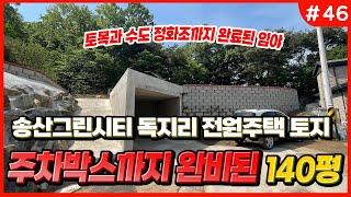 [#46] 송산그린시티 독지리 토목 완료된 임야 소평수 전원주택지 140평 // 송산 에덴부동산