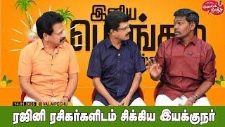 Valai Pechu | ரஜினி ரசிகர்களிடம் சிக்கிய இயக்குநர் | Video 2739 | 14th Jan 2025