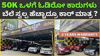 Used cars || 50k ಒಳಗೆ ಓಡಿರೋ ಕಾರುಗಳು ನಿಜವಾಗ್ಲೂ ಕಷ್ಟ ಸಿಗೋದು ಒಮ್ಮೆ ಭೇಟಿ ನೀಡಿ | Ace motors Mahindra