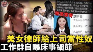 「看見他就起生理反應！」上海女律師工作群自曝和已婚上司的歡愛細節：在辦公室里對著東方明珠與上司激情四射……【迷霧調查組】中國案件 案件推理 案件分析