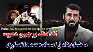 سخنان کامل استاد محمد انصاری در مورد استاد داعی و پیروان ابو محمد تکفیری