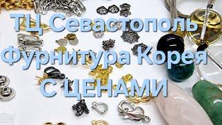 ТЦ СЕВАСТОПОЛЬ. Обзор покупок с ЦЕНАМИ. Рынок в Москве. Фурнитура Корея.  Shopping Overview.