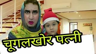 चुगलखोर पत्नी /funny hindi jokes /jokes in hindi / Golgappa jokes / bhushan phutela !!