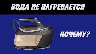 Парогенератор совсем не нагревает воду. Что делать?