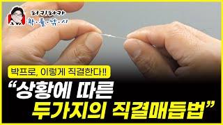 [티키타카 확률낚시 4화] - 박진철프로, 이렇게 직결한다! “상황에 따른 두가지의 직결매듭법”