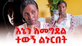 ምን አድርጌ ነው የምታሳድዱኝ??? | Emebet Kassa #friendship #family #video | Seifu On ebs