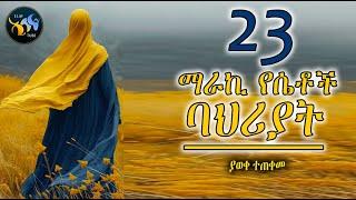 23 ማራኪ የሴቶች ባህሪያት  || ልብ ያለው ልብ ይበል ||  @ElafTube