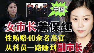 中国最美女市长，性贿赂40余名高官，敛财1500万，从科员一路睡到副市长