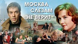 Москва слезам не верит1979 г. Комедия, Романтика. Фильм СССР.