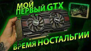 Моя ПЕРВАЯ GTX ВИДЕОКАРТА | GTX 660 спустя 12 лет