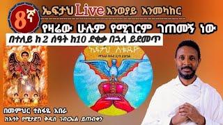 8ኛ ኤፍታህ live! እንወያይ  ( 0927 58 0758 ) Telegram & mobile