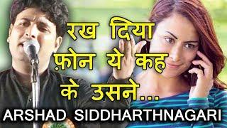 Romantic Ghazal रख दिया फोन ये केह के उसने ARSHAD SIDDHARTNAGARI, Mushaira Media