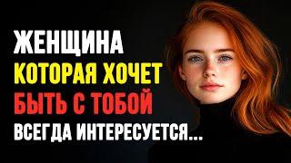 Женщина Которая Хочет Быть С Тобой Всегда Интересуется.. Мудрые Мысли