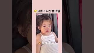 코낸네 하고 싶었어요 #아기여워