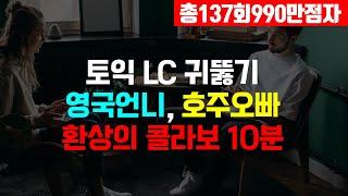 토익 LC 빈출문장 호주, 영국 발음 귀뚫기;토익 리스닝 듣기