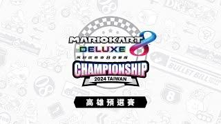 A組&C組賽事「《瑪利歐賽車8 豪華版》Championship 2024 Taiwan」高雄預選賽