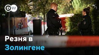 Теракт как одна из версий – что известно о нападении с ножом в немецком Золингене