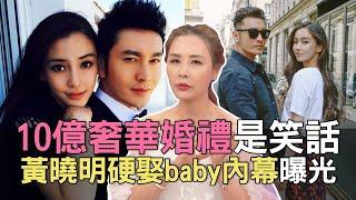 黃曉明認愛小15歲網紅新歡！黃曉明當年硬娶Angelababy 10億奢華婚禮一場笑話？ (精選回顧)