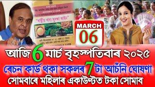 Assamese News Today 6 March, Assamese Tranding News, Assamese Top News, Ration Card 7 Good News, SHG