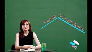 21. Ինքնագնահատական. Անուշ Ալեքսանյան | պրակտիկ հոգեբանություն