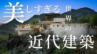 近代建築の三大巨匠『フランク・ロイド•ライト』が残した美しすぎる建築物を語る｜岡本吉起塾Ch