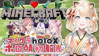 【Minecraft】#マイクラholoX初観光 憧れのホロ鯖に潜入でござるよ【風真いろは/ホロライブ】