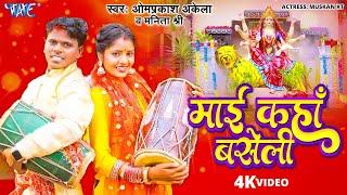 Video - माई कहाँ बसेली | #Om Prakash Akela | Manita Shree | New Magahi Devi Geet 2023