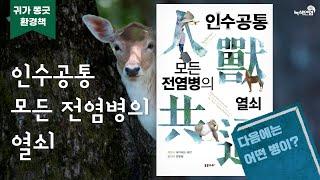 귀가쫑긋 환경책 | 인수공통 모든 전염병의 열쇠 | 책읽어주는 사람 | 코로나 19 이후