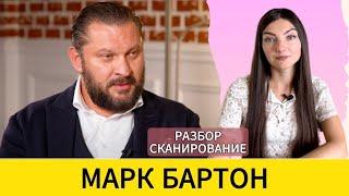 МАРК БАРТОН: манипулятор или психолог №1? Разбор - сканирование.