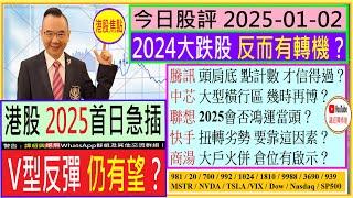 港股 2025首日急插  V型反彈仍有望？/騰訊 頭肩底 點計數才信得過？/中芯 大型橫行區 幾時博/聯想 會否鴻運當頭/快手 扭轉劣勢 靠這因素/商湯 倉位有啟示/2025-01-02