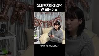 절대 반지하에 살면 안 되는 이유 #shorts