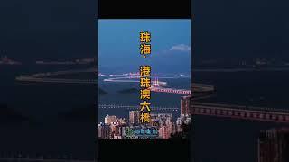 世界上最長的跨海大橋~港珠澳大橋，全程55公里，一定要看到最後，可以從珠海看到香港！#珠海  #港珠澳大橋#地標建築 #珠海樓盤 #珠海物業