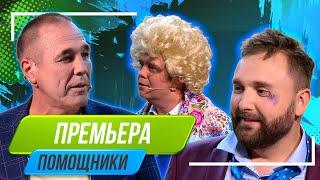 Номер Помощники - Уральские Пельмени