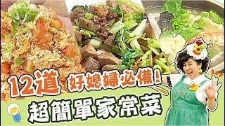 12道家常菜懶人包！讓你輕鬆化身台灣好媳婦！｜焦志方 林美秀｜料理｜食譜｜DIY