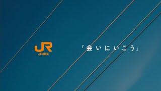 JR東海「会いにいこう」