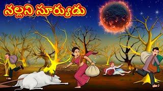 నల్లని సూర్యుడు | Telugu Stories | Telugu Kathalu | Telugu Moral Stories | Fairy Tales