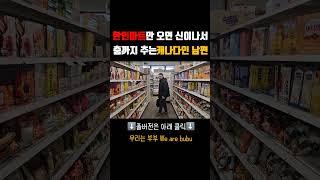 한국마트 쇼핑만 가면 춤이 절로 나는 캐나다인 남편 #한국어공부