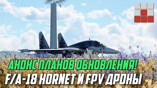 ПЛАН СЛЕДУЮЩЕГО ОБНОВЛЕНИЯ! МЕХАНИКИ и НАМЁК на F/A-18 в War Thunder